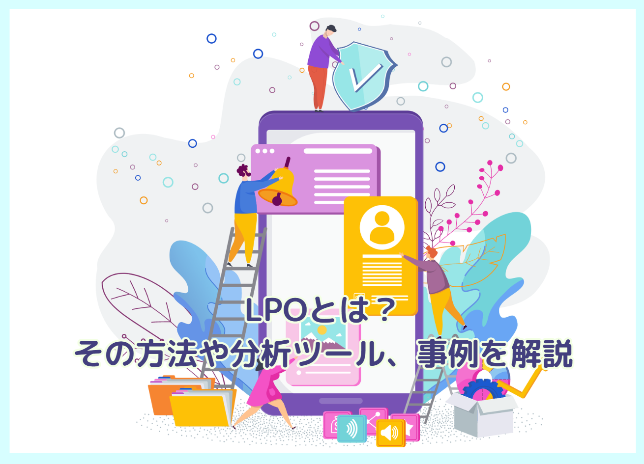 LPOとは？その方法や分析ツール、事例を解説｜株式会社free web hope